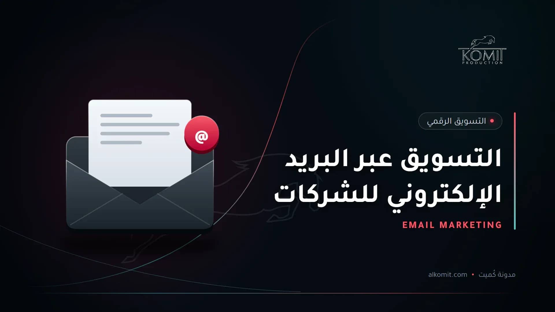 التسويق عبر البريد الإلكتروني للشركات — ظرف بريد إلكتروني، غلاف مقال من مدونة كُميت