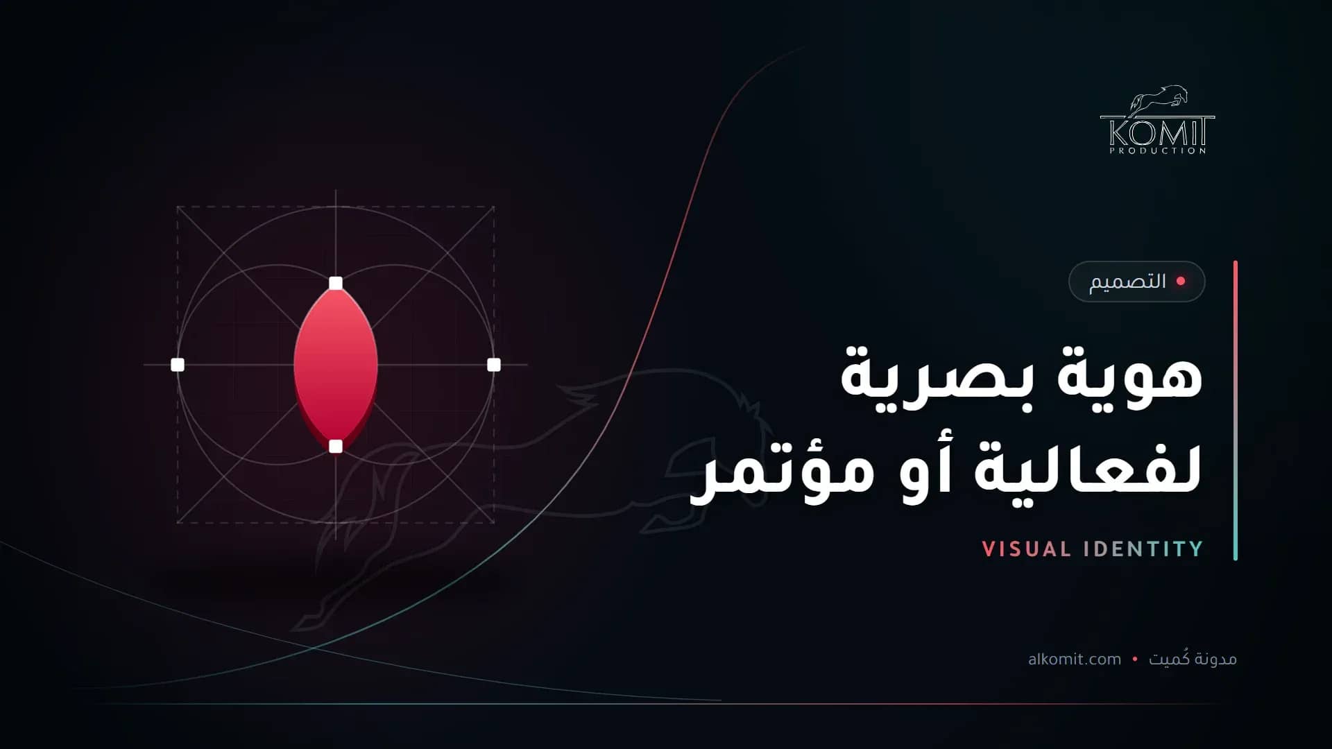 هوية بصرية لفعالية أو مؤتمر — شبكة بناء شعار، غلاف مقال من مدونة كُميت