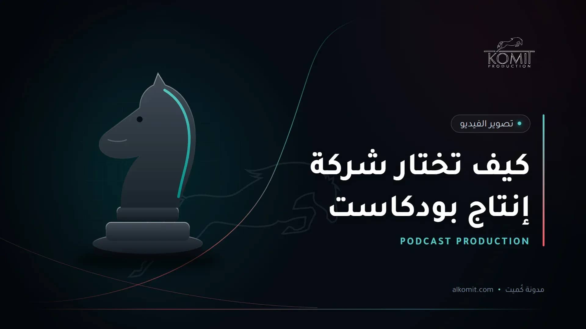كيف تختار شركة إنتاج بودكاست — قطعة حصان الشطرنج، غلاف مقال من مدونة كُميت