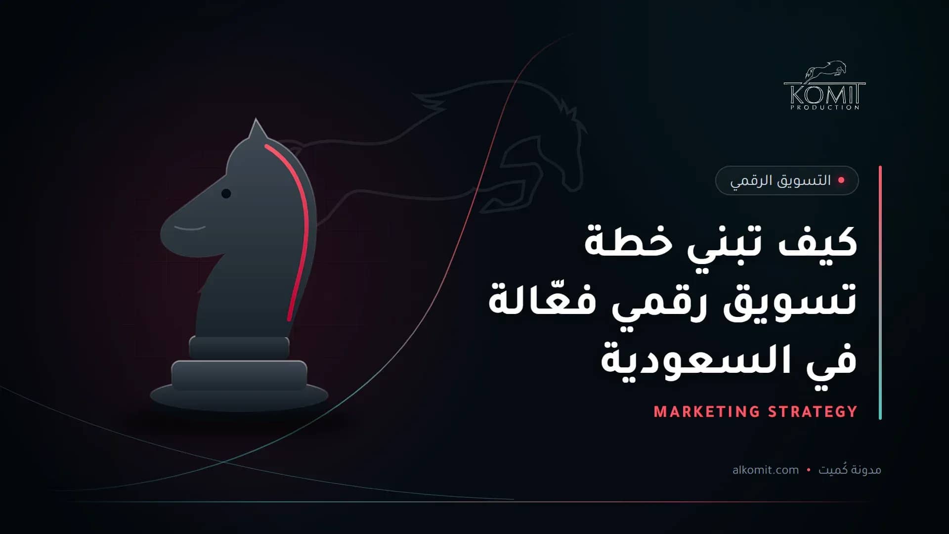 كيف تبني خطة تسويق رقمي فعّالة في السعودية — قطعة حصان الشطرنج، غلاف مقال من مدونة كُميت