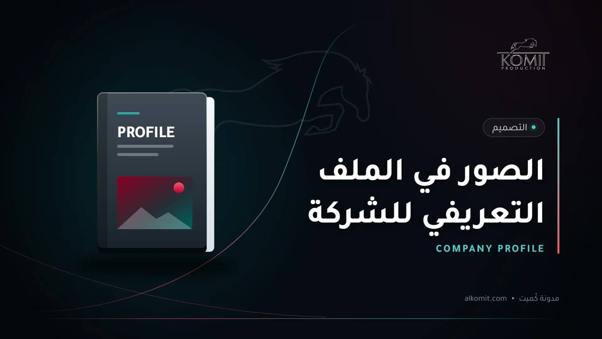 الصور في الملف التعريفي للشركة — غلاف ملف تعريفي، غلاف مقال من مدونة كُميت