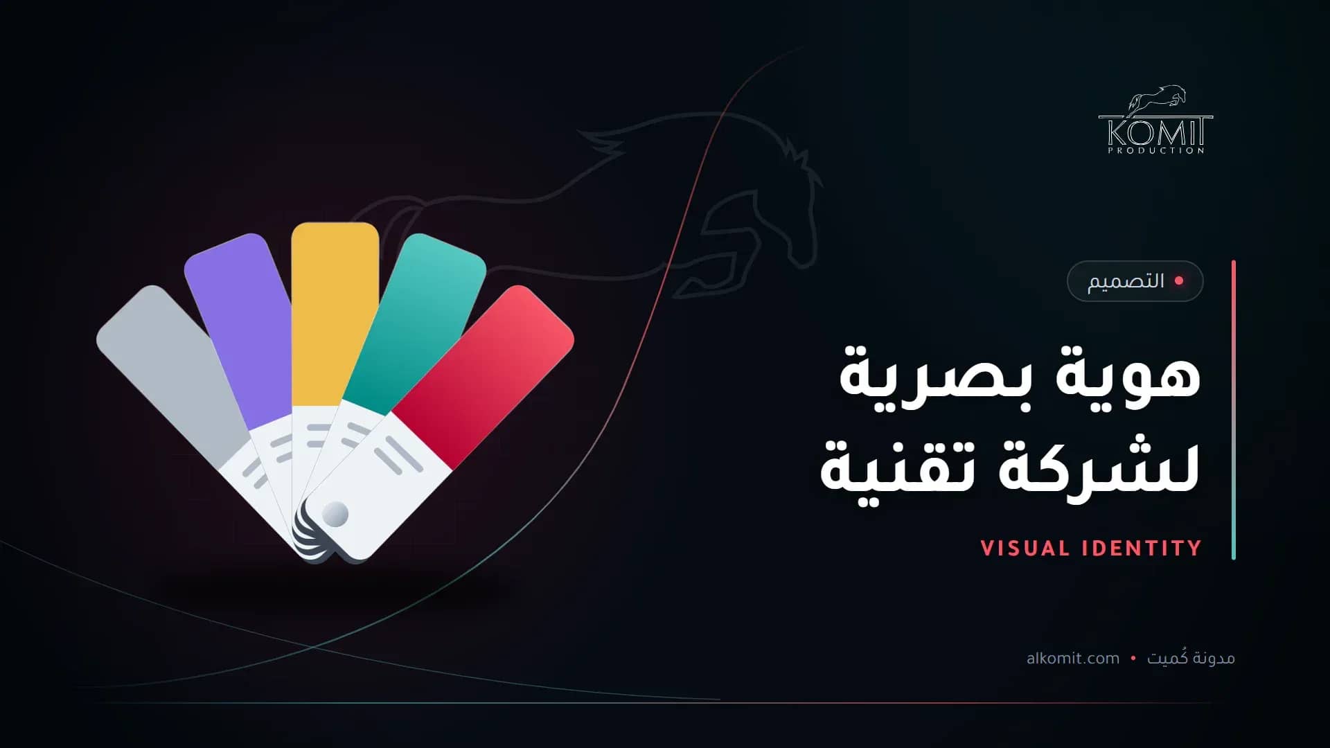 هوية بصرية لشركة تقنية — بطاقات ألوان الهوية، غلاف مقال من مدونة كُميت