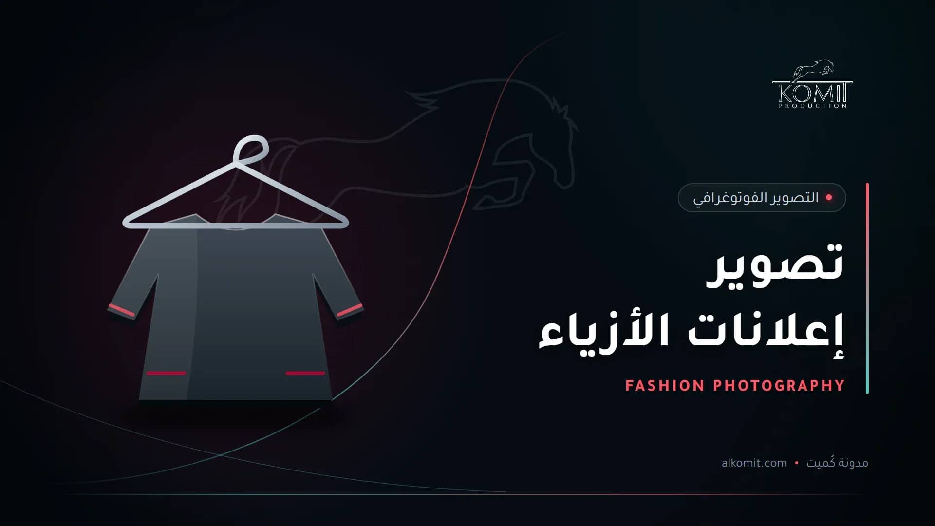 تصوير إعلانات الأزياء — عباءة على علاقة ملابس، غلاف مقال من مدونة كُميت