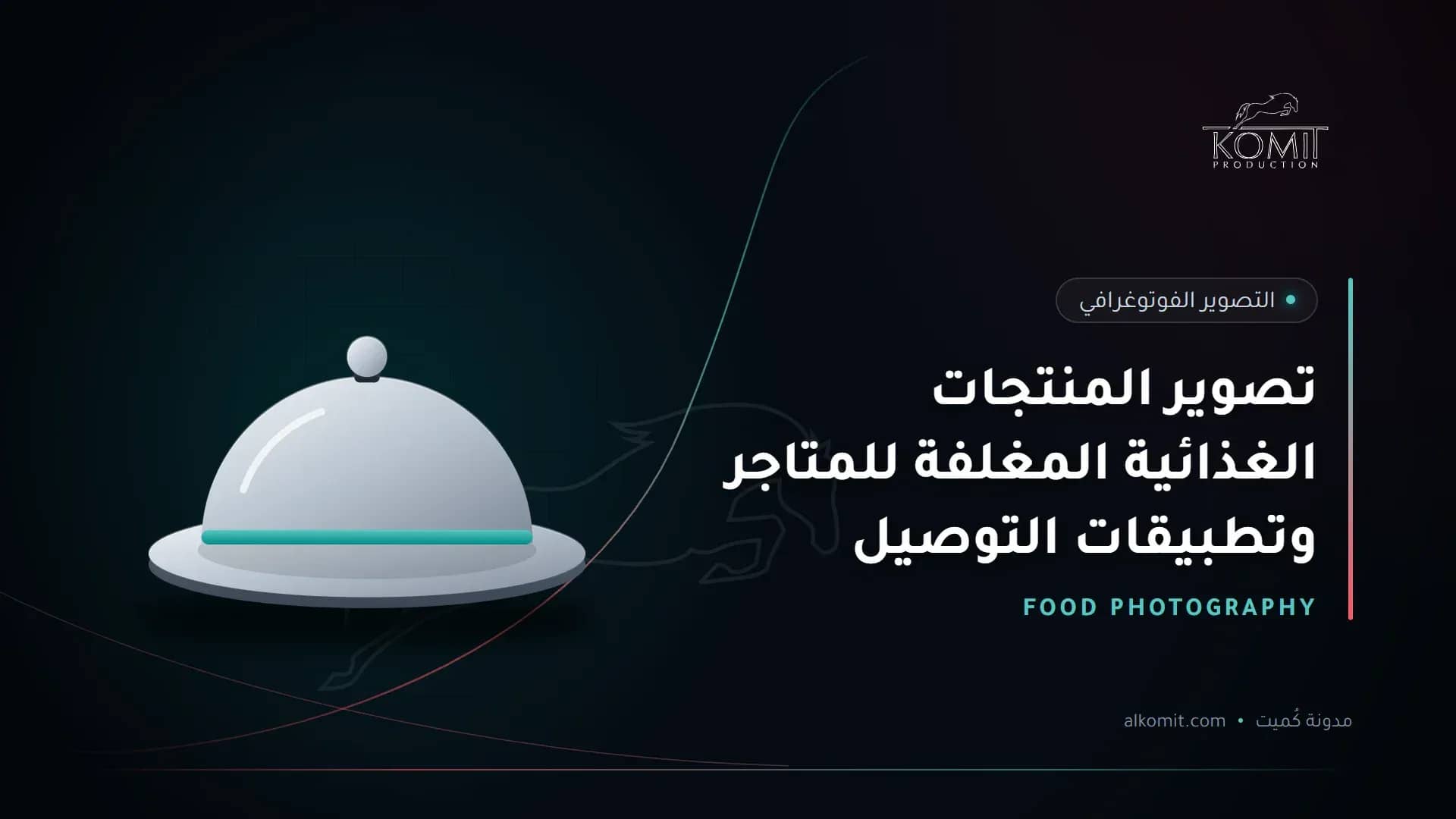 تصوير المنتجات الغذائية المغلفة للمتاجر وتطبيقات التوصيل — طبق تقديم مغطى، غلاف مقال من مدونة كُميت