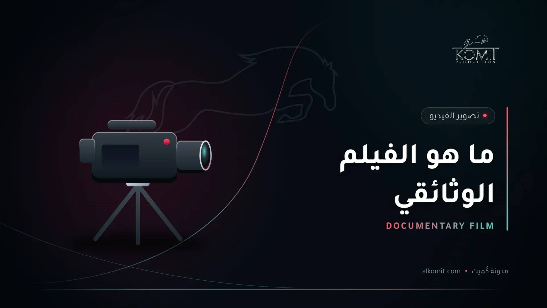 ما هو الفيلم الوثائقي — كاميرا سينمائية على حامل، غلاف مقال من مدونة كُميت