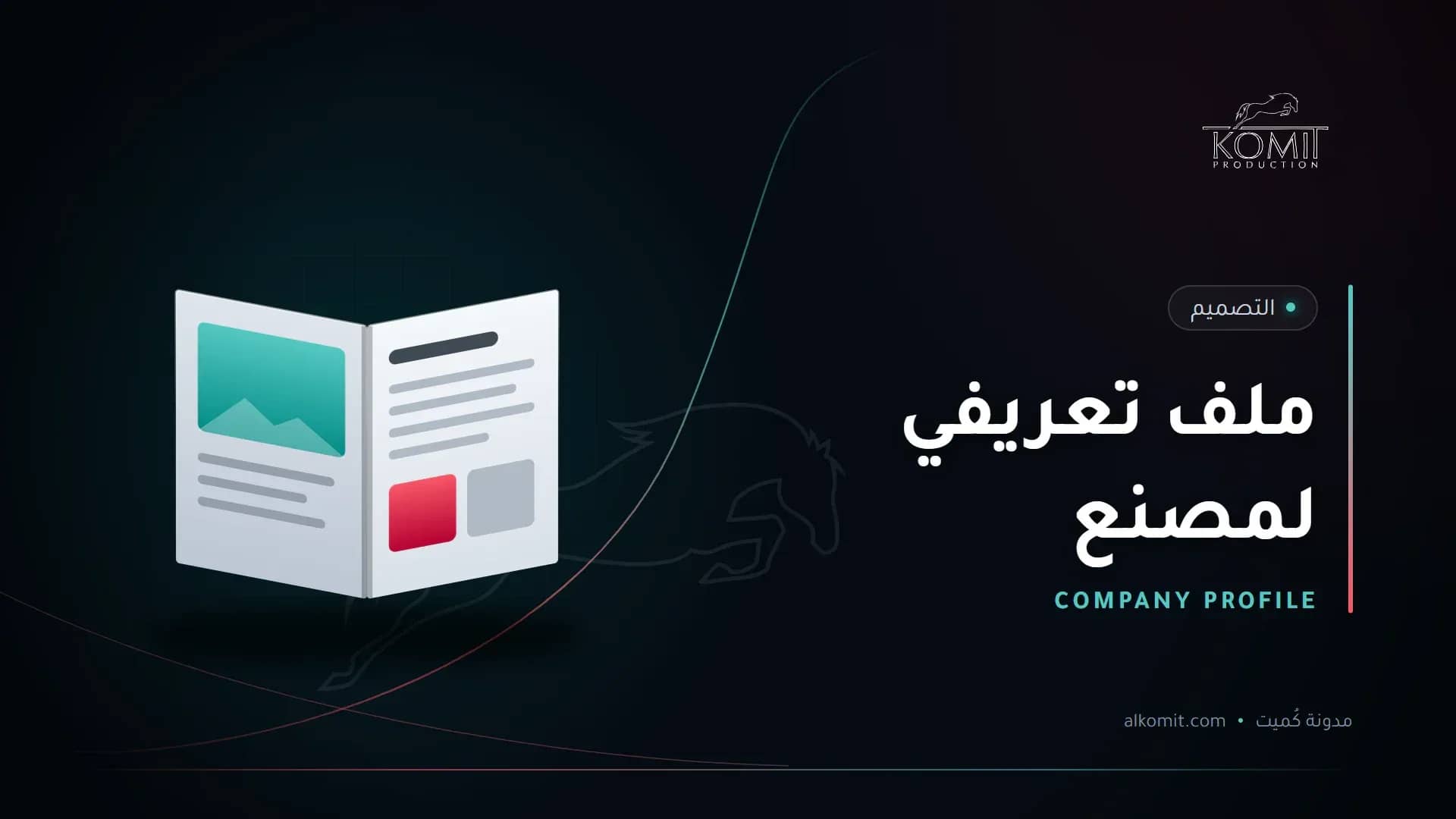 ملف تعريفي لمصنع — ملف تعريفي مفتوح، غلاف مقال من مدونة كُميت