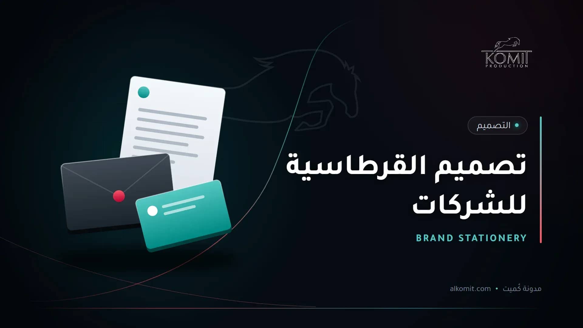 تصميم القرطاسية للشركات — قرطاسية الشركة، غلاف مقال من مدونة كُميت