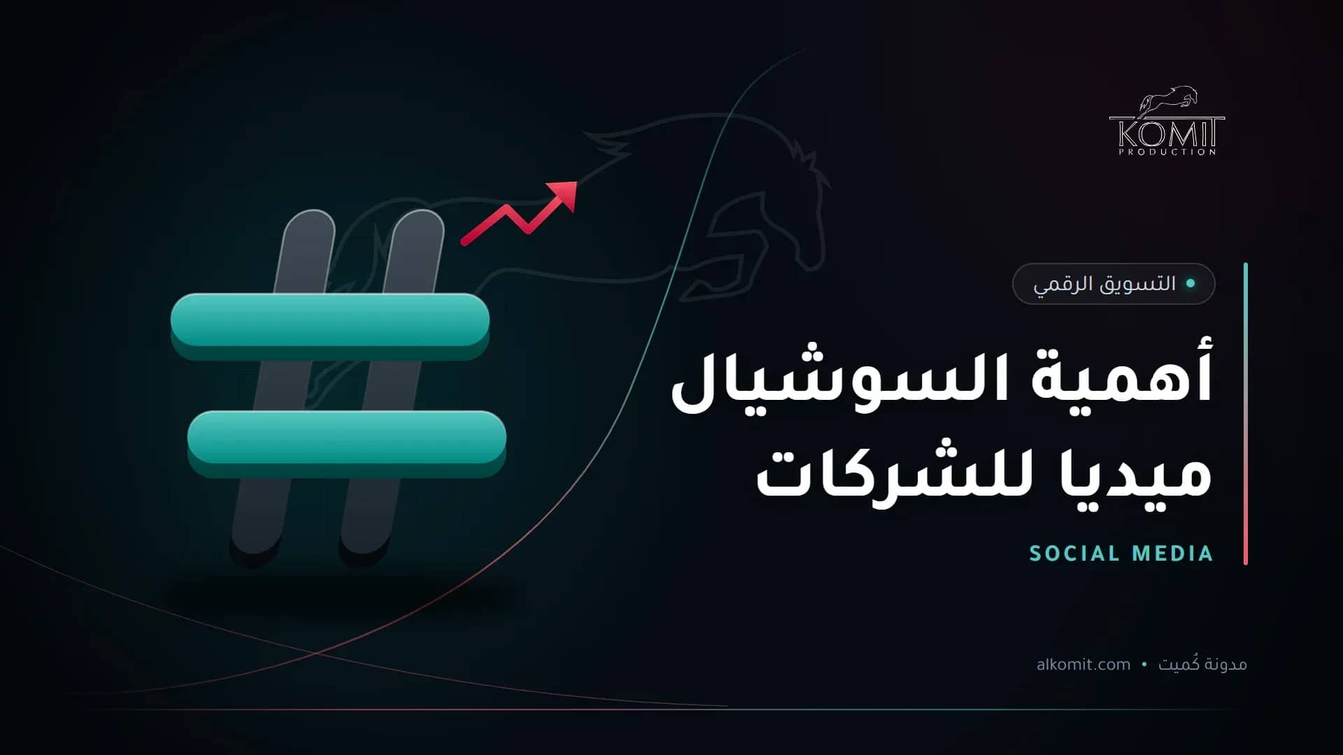 أهمية السوشيال ميديا للشركات — رمز الوسم، غلاف مقال من مدونة كُميت