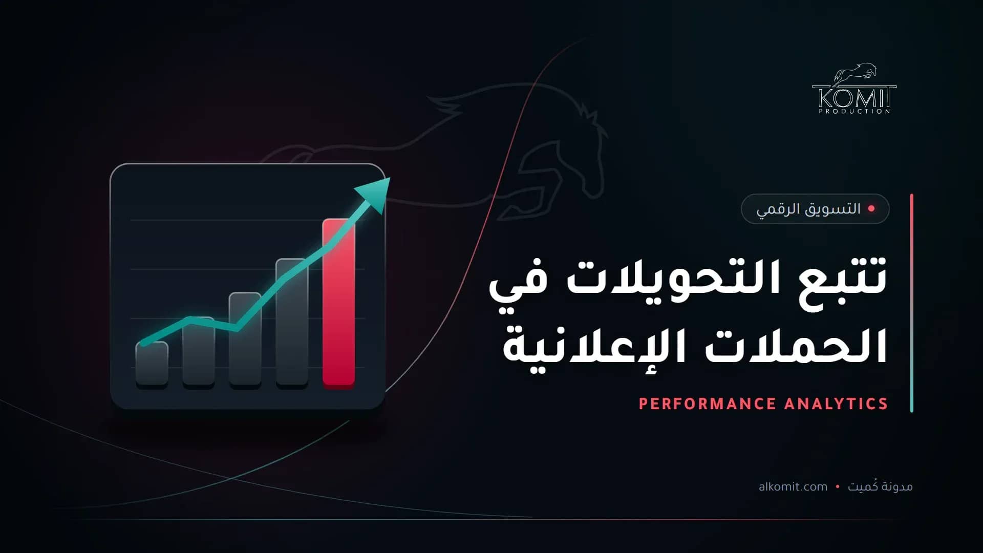 تتبع التحويلات في الحملات الإعلانية — رسم بياني صاعد، غلاف مقال من مدونة كُميت