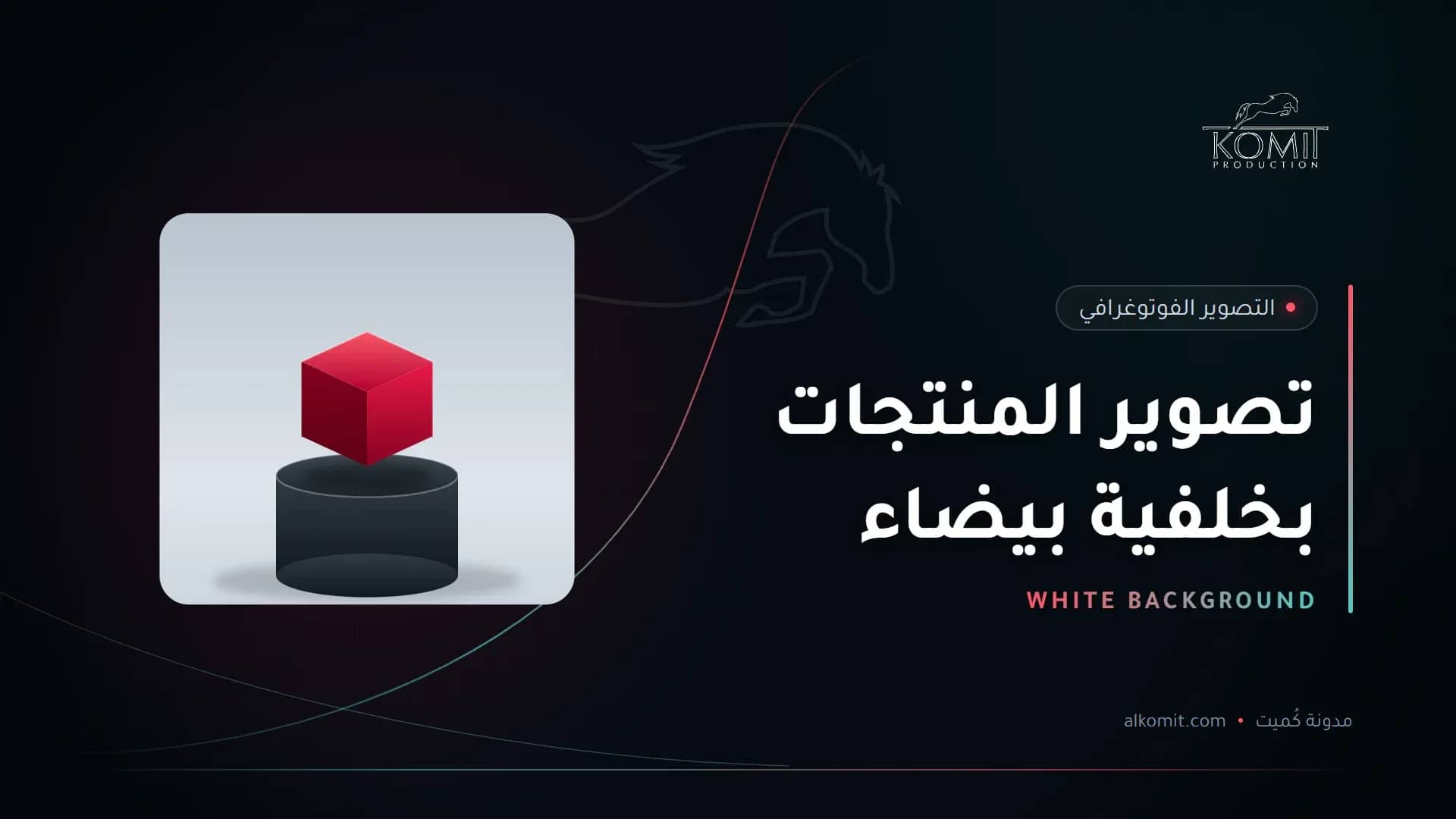 تصوير المنتجات بخلفية بيضاء — منتج على منصة عرض بخلفية بيضاء، غلاف مقال من مدونة كُميت
