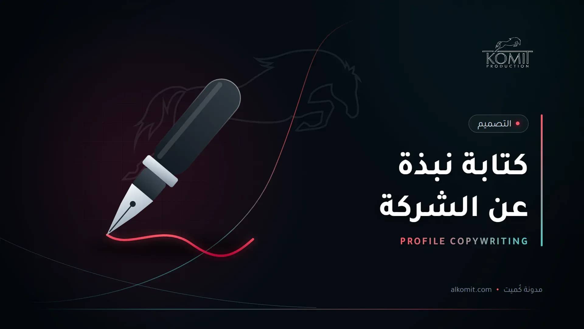 كتابة نبذة عن الشركة — قلم حبر يكتب خطًا، غلاف مقال من مدونة كُميت