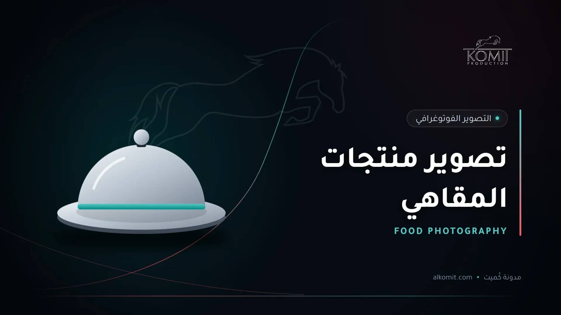 تصوير منتجات المقاهي — طبق تقديم مغطى، غلاف مقال من مدونة كُميت