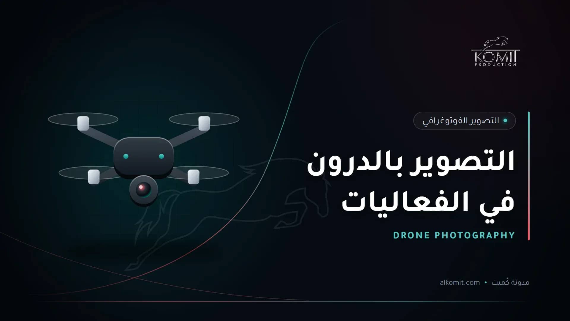 التصوير بالدرون في الفعاليات — طائرة درون للتصوير، غلاف مقال من مدونة كُميت