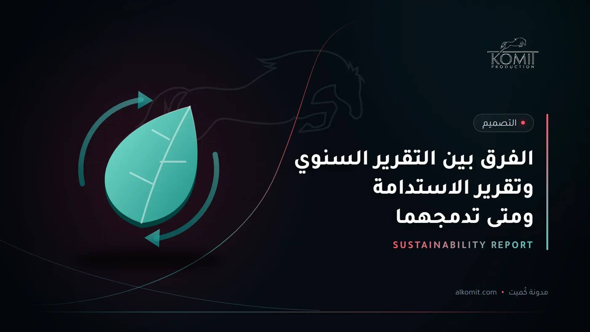 الفرق بين التقرير السنوي وتقرير الاستدامة ومتى تدمجهما — ورقة نبات وأسهم دائرية، غلاف مقال من مدونة كُميت