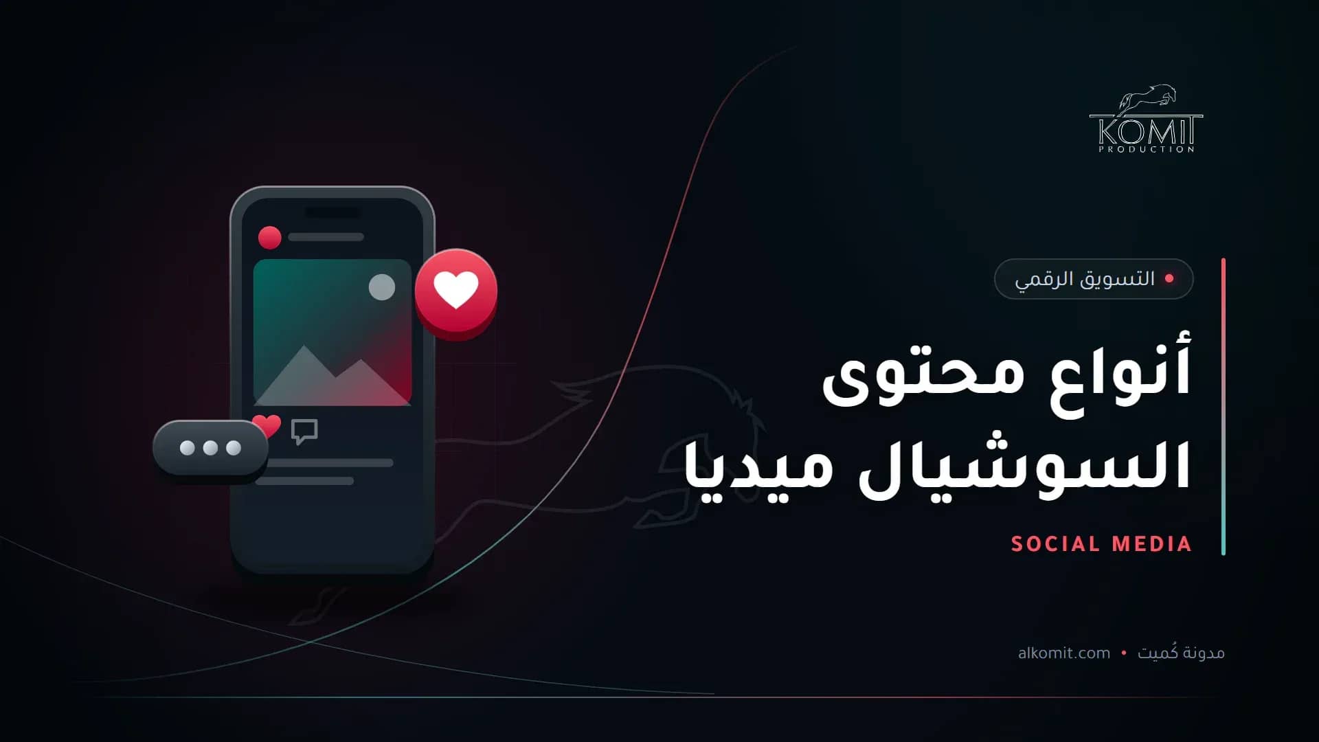 أنواع محتوى السوشيال ميديا — هاتف يعرض منشورًا على منصات التواصل، غلاف مقال من مدونة كُميت