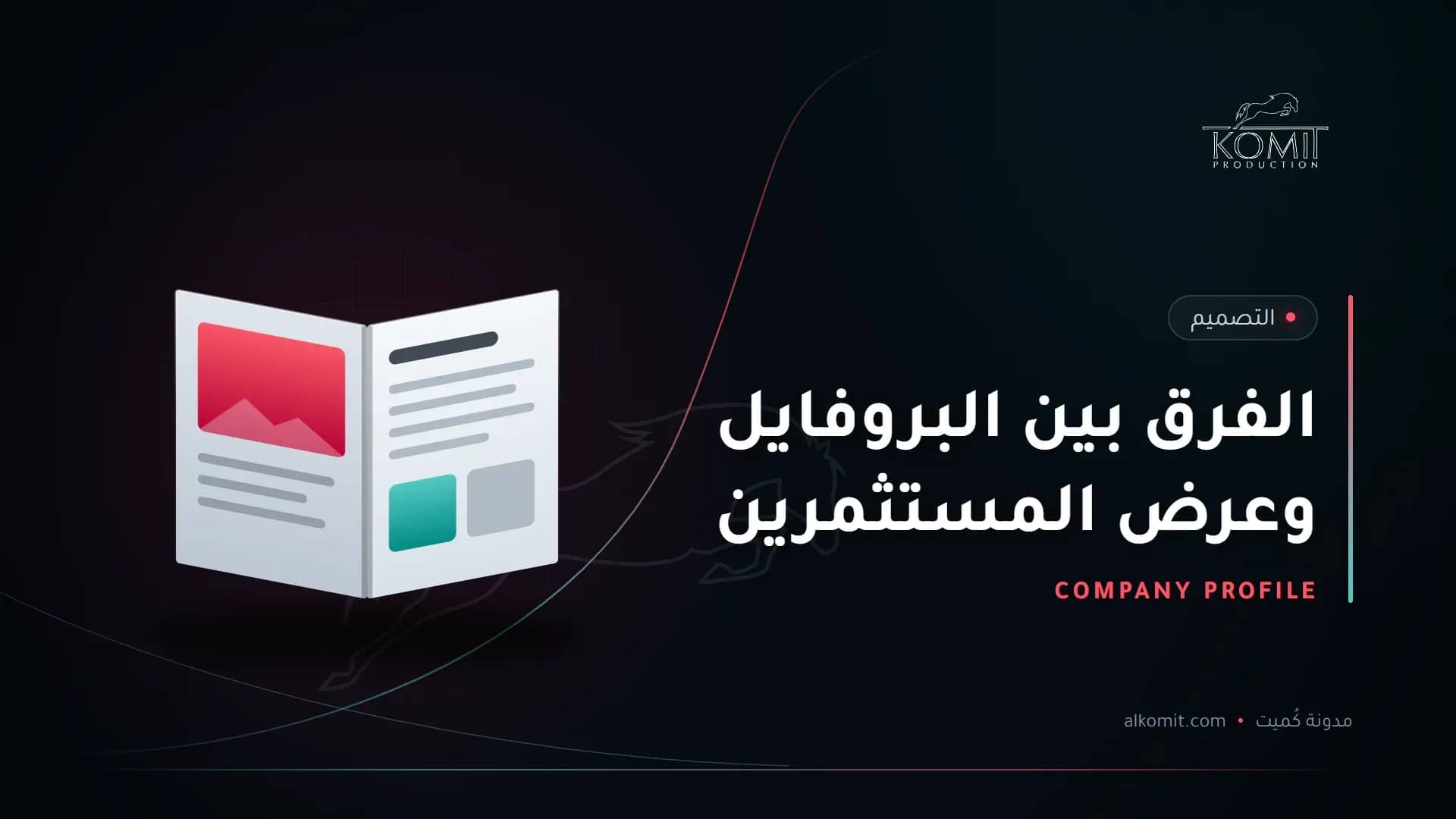 الفرق بين البروفايل وعرض المستثمرين — ملف تعريفي مفتوح، غلاف مقال من مدونة كُميت