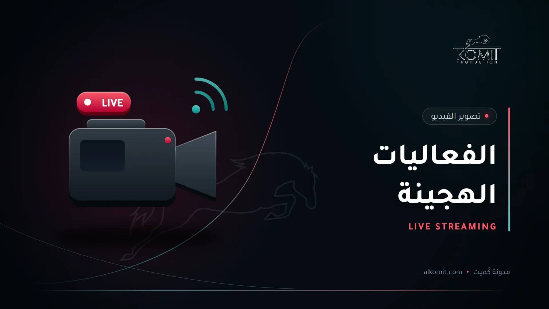 الفعاليات الهجينة — كاميرا بث مباشر، غلاف مقال من مدونة كُميت