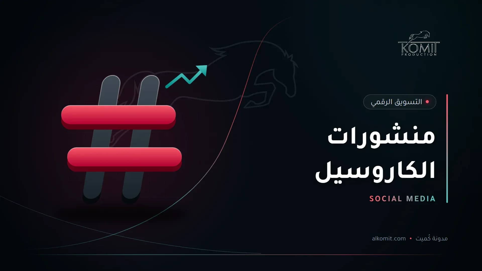 منشورات الكاروسيل — رمز الوسم، غلاف مقال من مدونة كُميت