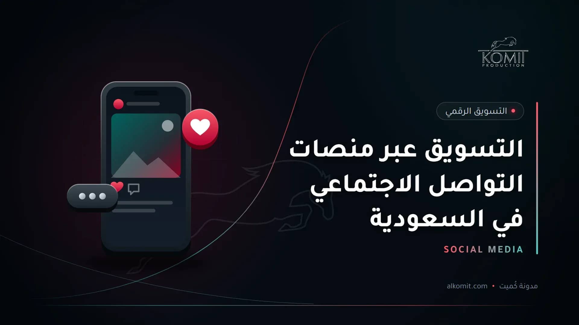 التسويق عبر منصات التواصل الاجتماعي في السعودية — هاتف يعرض منشورًا على منصات التواصل، غلاف مقال من مدونة كُميت