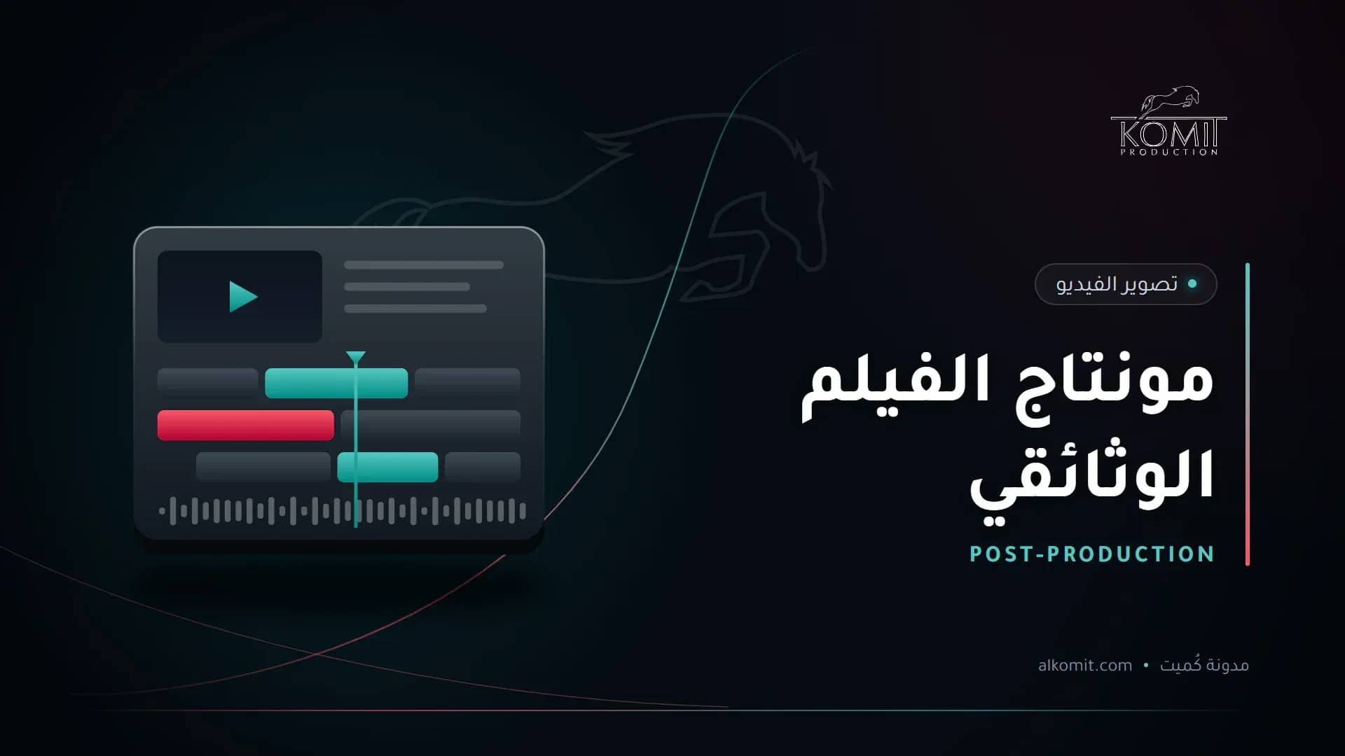 مونتاج الفيلم الوثائقي — خط زمني لبرنامج مونتاج، غلاف مقال من مدونة كُميت