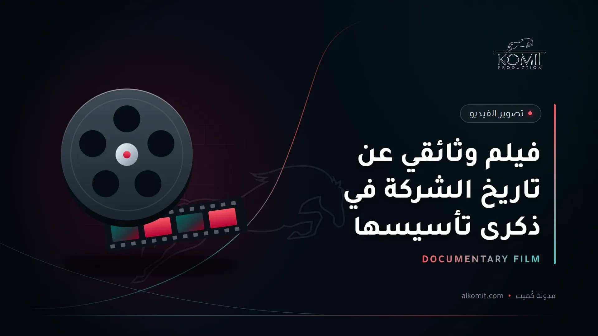 فيلم وثائقي عن تاريخ الشركة في ذكرى تأسيسها — بكرة فيلم سينمائي، غلاف مقال من مدونة كُميت