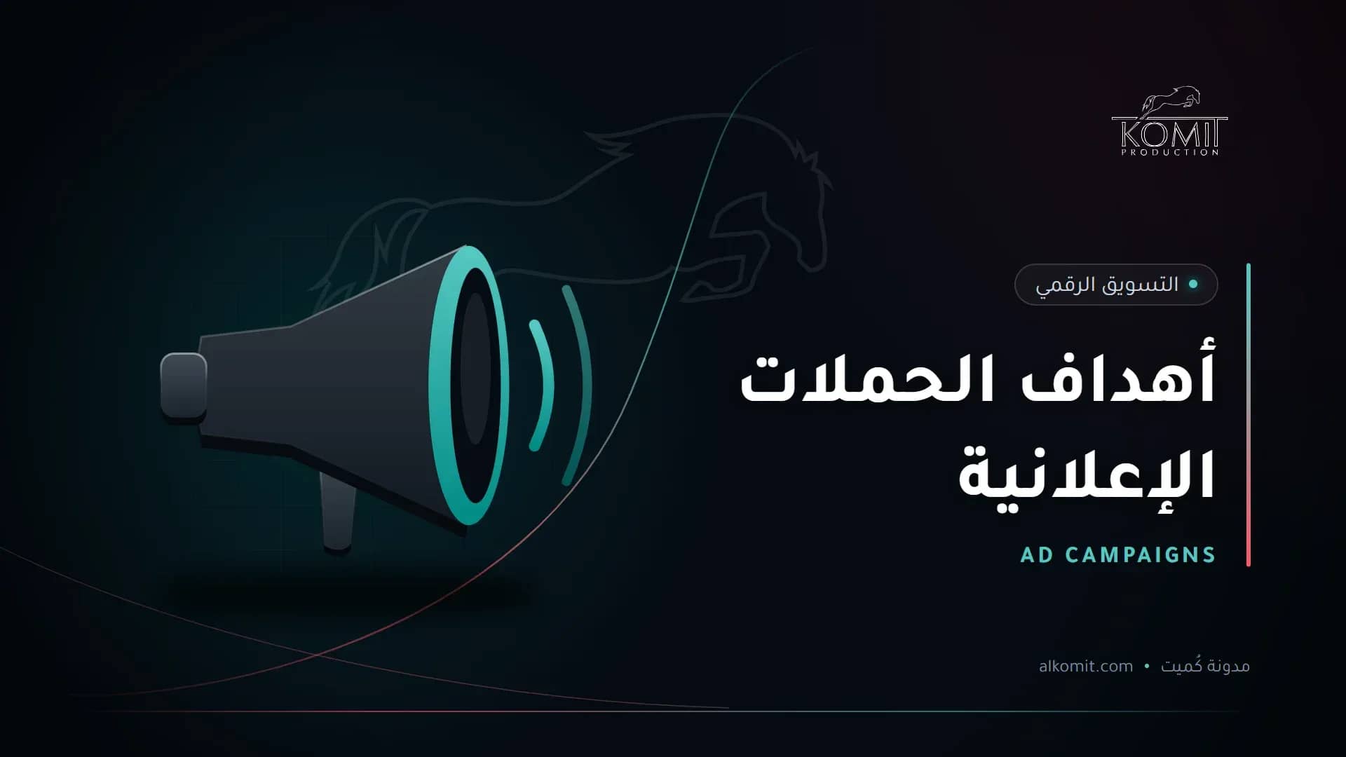 أهداف الحملات الإعلانية — مكبر صوت، غلاف مقال من مدونة كُميت