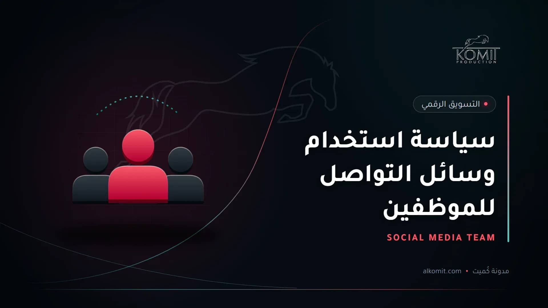 سياسة استخدام وسائل التواصل للموظفين — مجموعة أشخاص، غلاف مقال من مدونة كُميت