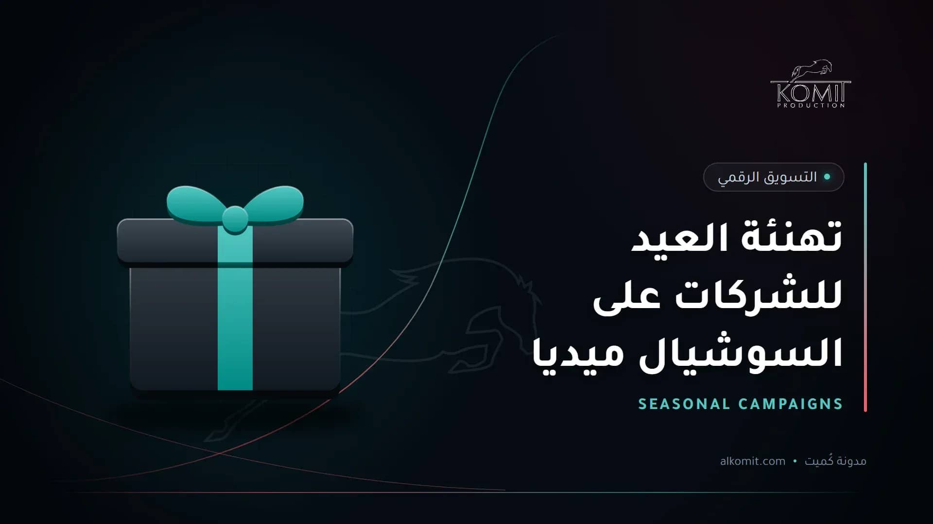 تهنئة العيد للشركات على السوشيال ميديا — صندوق هدية، غلاف مقال من مدونة كُميت