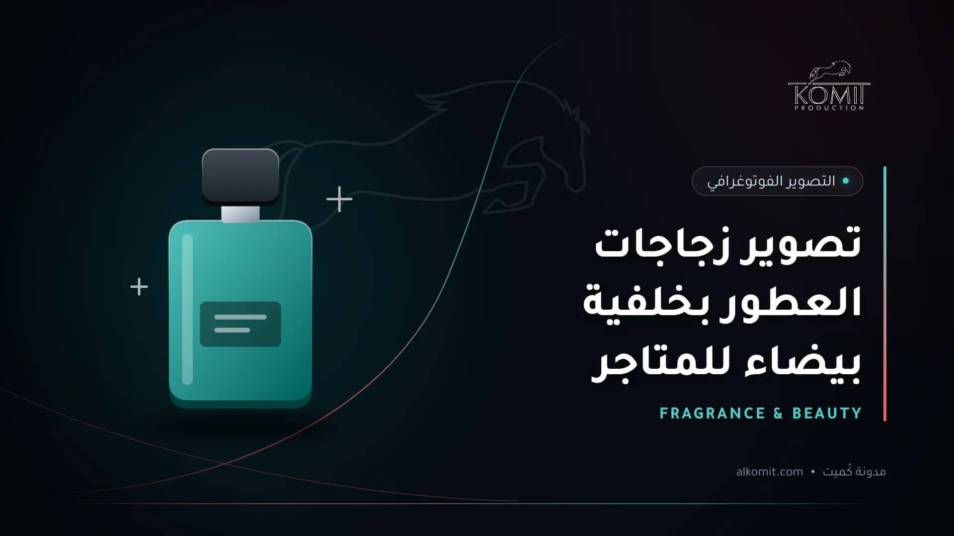 تصوير زجاجات العطور بخلفية بيضاء للمتاجر — زجاجة عطر، غلاف مقال من مدونة كُميت
