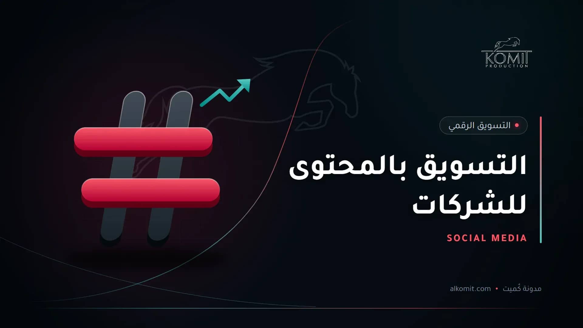التسويق بالمحتوى للشركات — رمز الوسم، غلاف مقال من مدونة كُميت