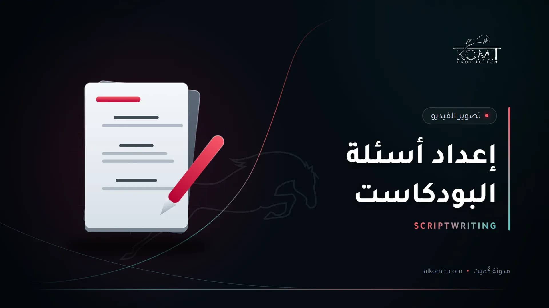 إعداد أسئلة البودكاست — صفحات سيناريو، غلاف مقال من مدونة كُميت