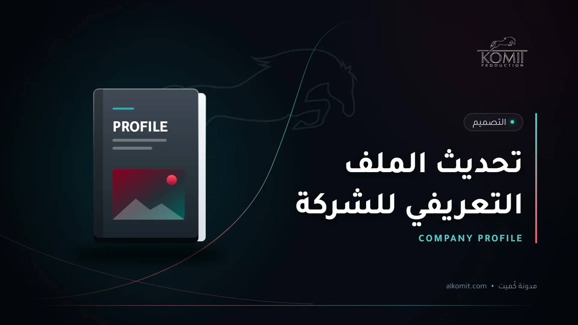 تحديث الملف التعريفي للشركة — غلاف ملف تعريفي، غلاف مقال من مدونة كُميت
