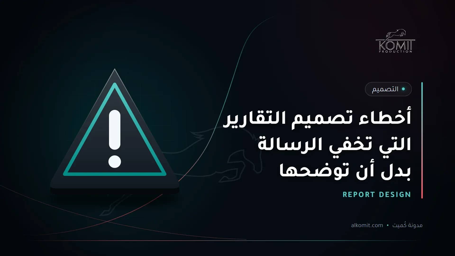 أخطاء تصميم التقارير التي تخفي الرسالة بدل أن توضحها — علامة تحذير، غلاف مقال من مدونة كُميت