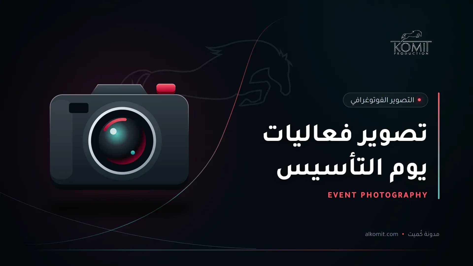 تصوير فعاليات يوم التأسيس — كاميرا احترافية، غلاف مقال من مدونة كُميت