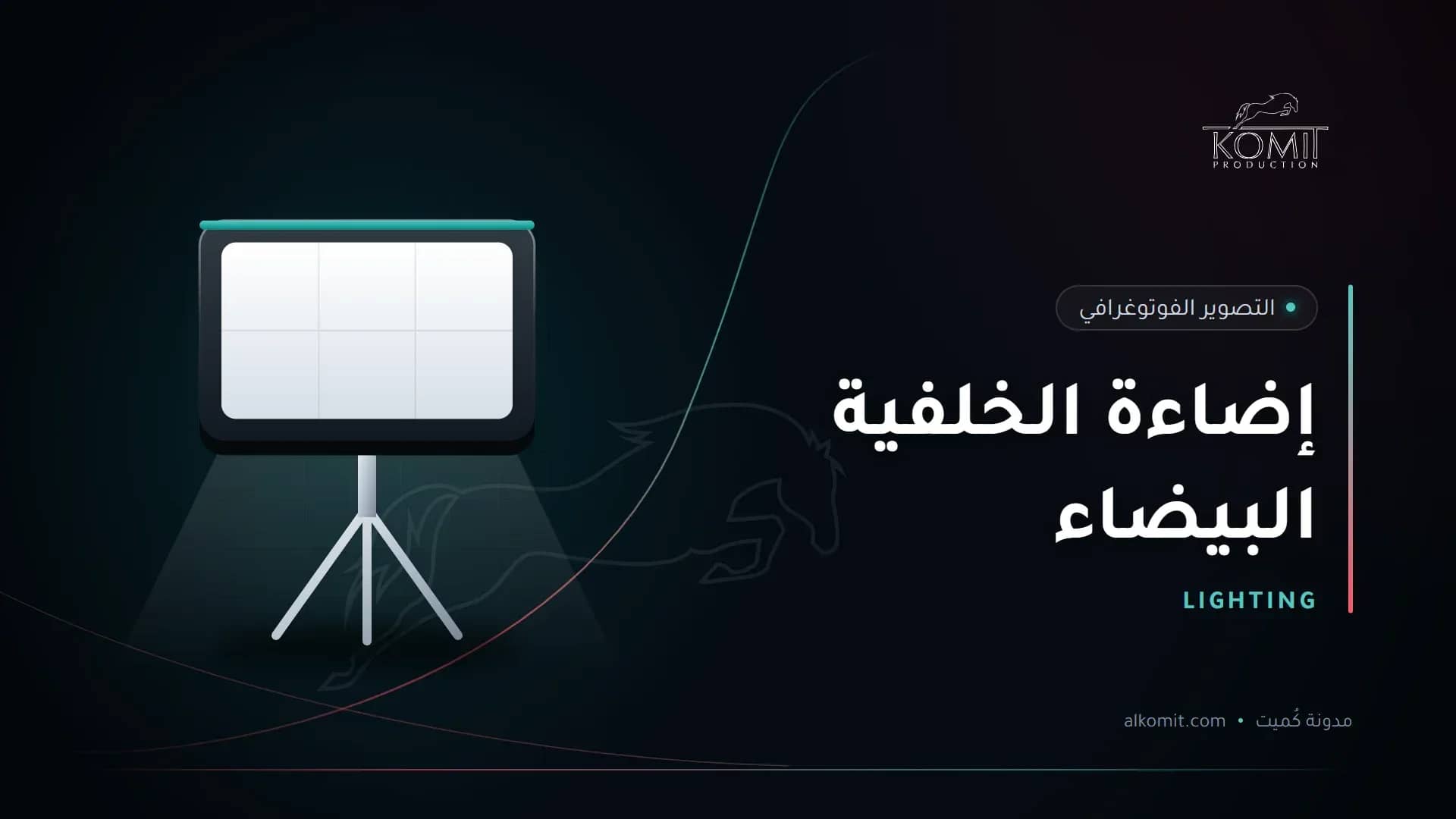 إضاءة الخلفية البيضاء — إضاءة استوديو سوفت بوكس، غلاف مقال من مدونة كُميت