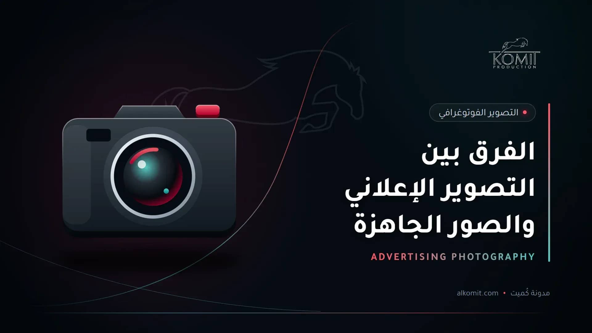 الفرق بين التصوير الإعلاني والصور الجاهزة — كاميرا احترافية، غلاف مقال من مدونة كُميت