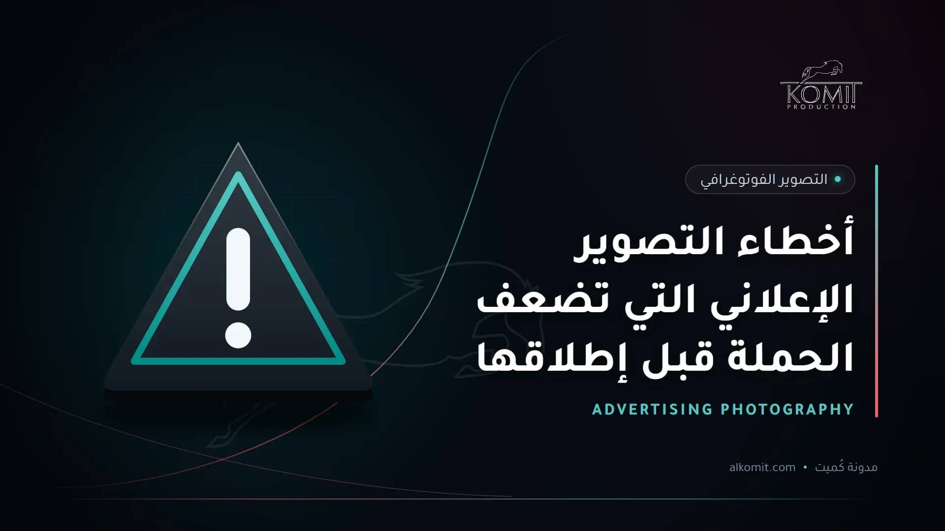 أخطاء التصوير الإعلاني التي تضعف الحملة قبل إطلاقها — علامة تحذير، غلاف مقال من مدونة كُميت