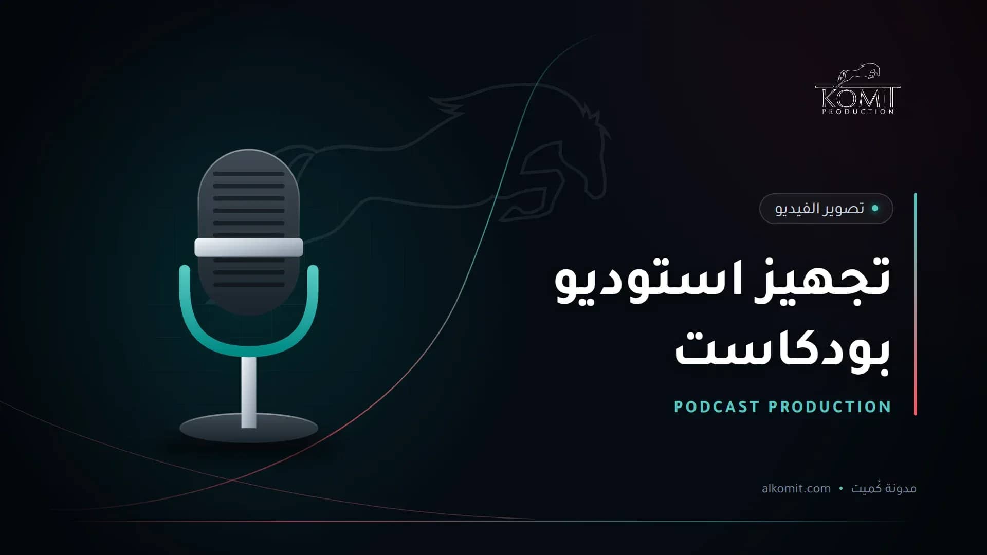 تجهيز استوديو بودكاست — ميكروفون استوديو، غلاف مقال من مدونة كُميت