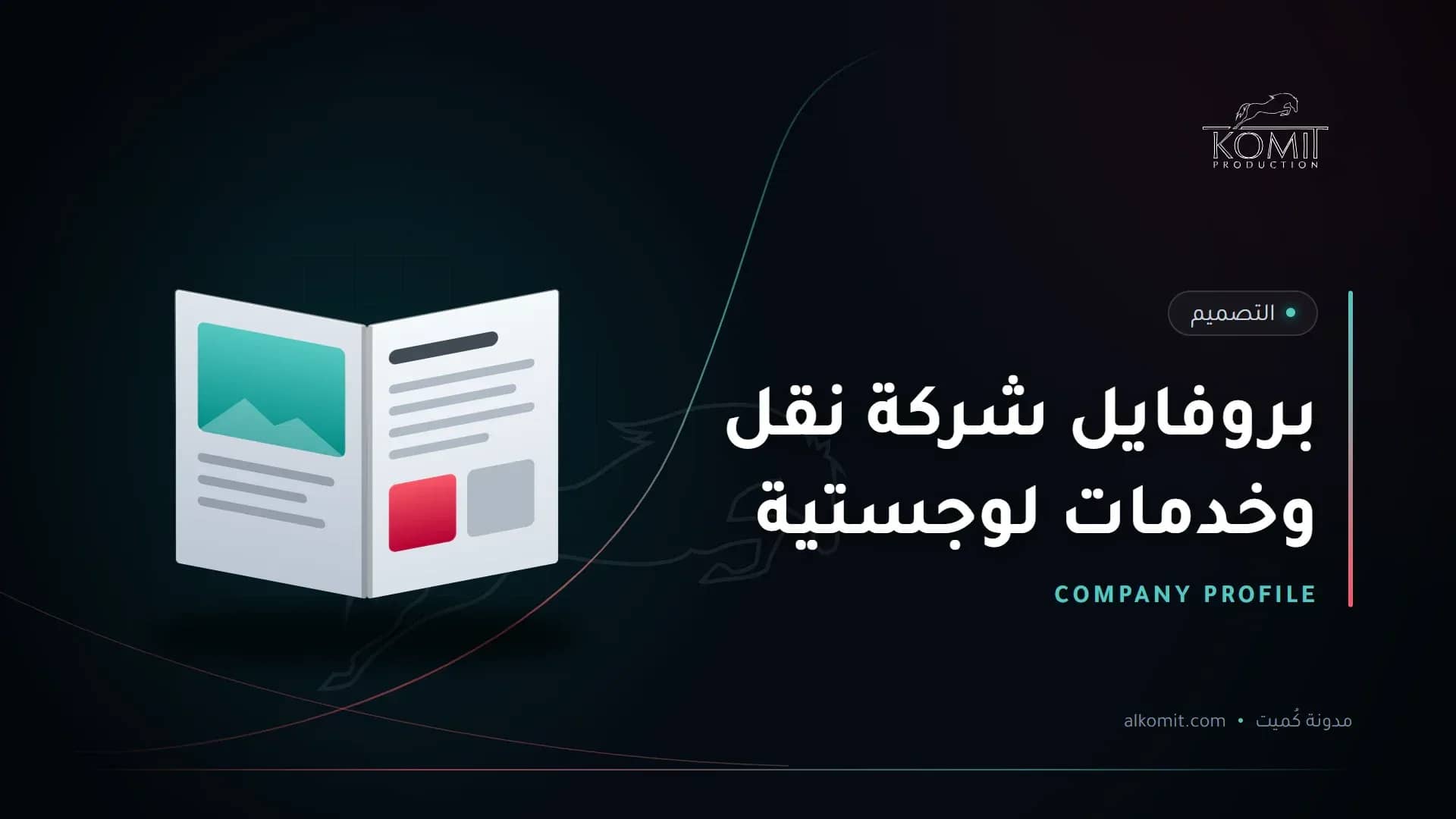 بروفايل شركة نقل وخدمات لوجستية — ملف تعريفي مفتوح، غلاف مقال من مدونة كُميت