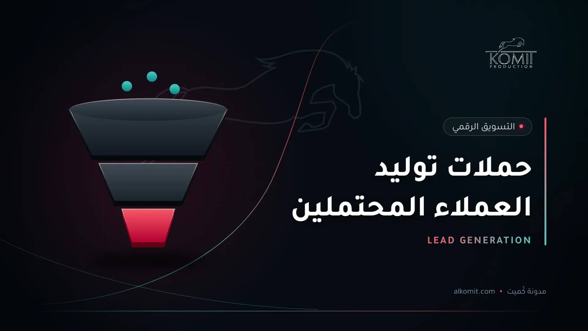 حملات توليد العملاء المحتملين — قمع تحويل العملاء، غلاف مقال من مدونة كُميت