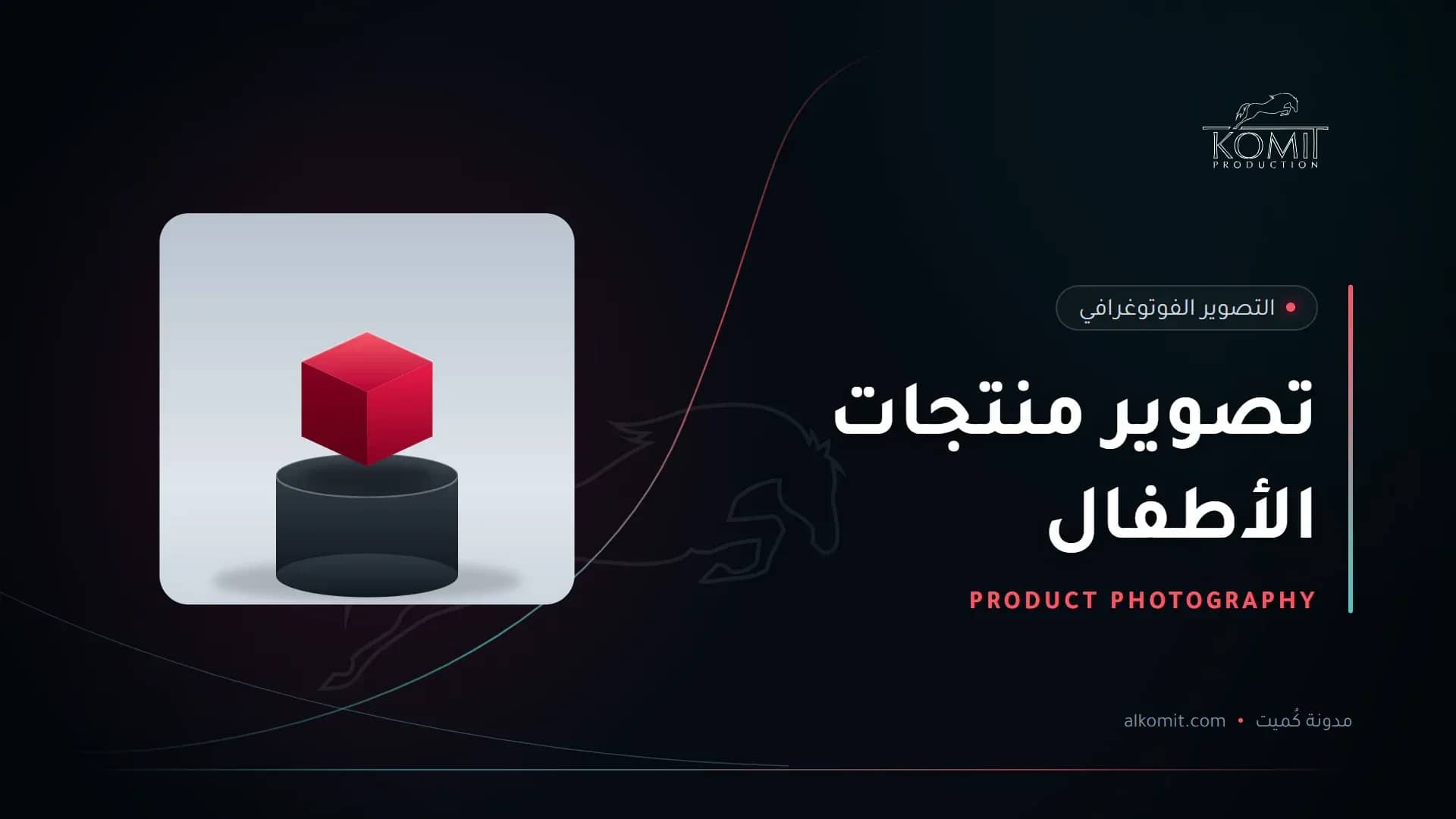 تصوير منتجات الأطفال — منتج على منصة عرض بخلفية بيضاء، غلاف مقال من مدونة كُميت