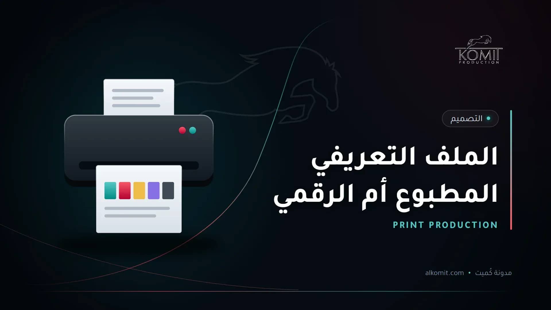 الملف التعريفي المطبوع أم الرقمي — طابعة ونماذج ألوان، غلاف مقال من مدونة كُميت