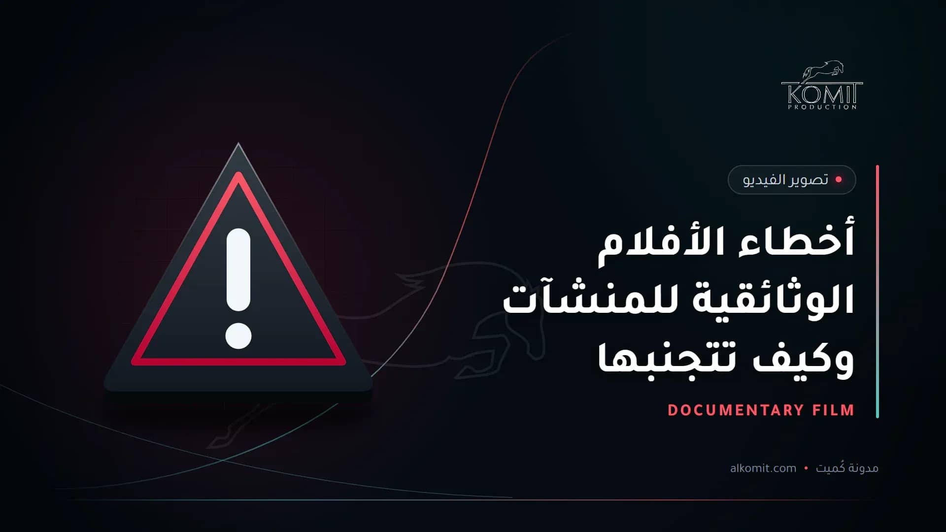 أخطاء الأفلام الوثائقية للمنشآت وكيف تتجنبها — علامة تحذير، غلاف مقال من مدونة كُميت