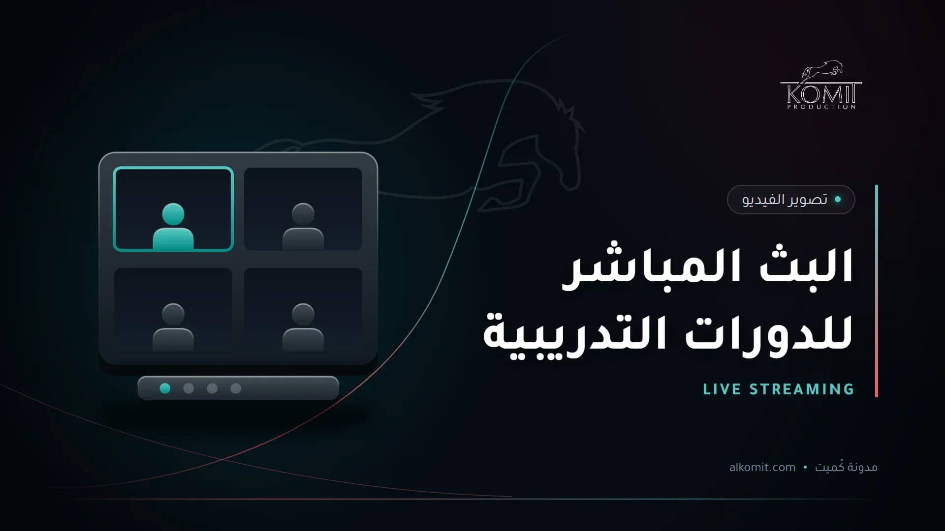 البث المباشر للدورات التدريبية — شاشات بث متعددة الكاميرات، غلاف مقال من مدونة كُميت