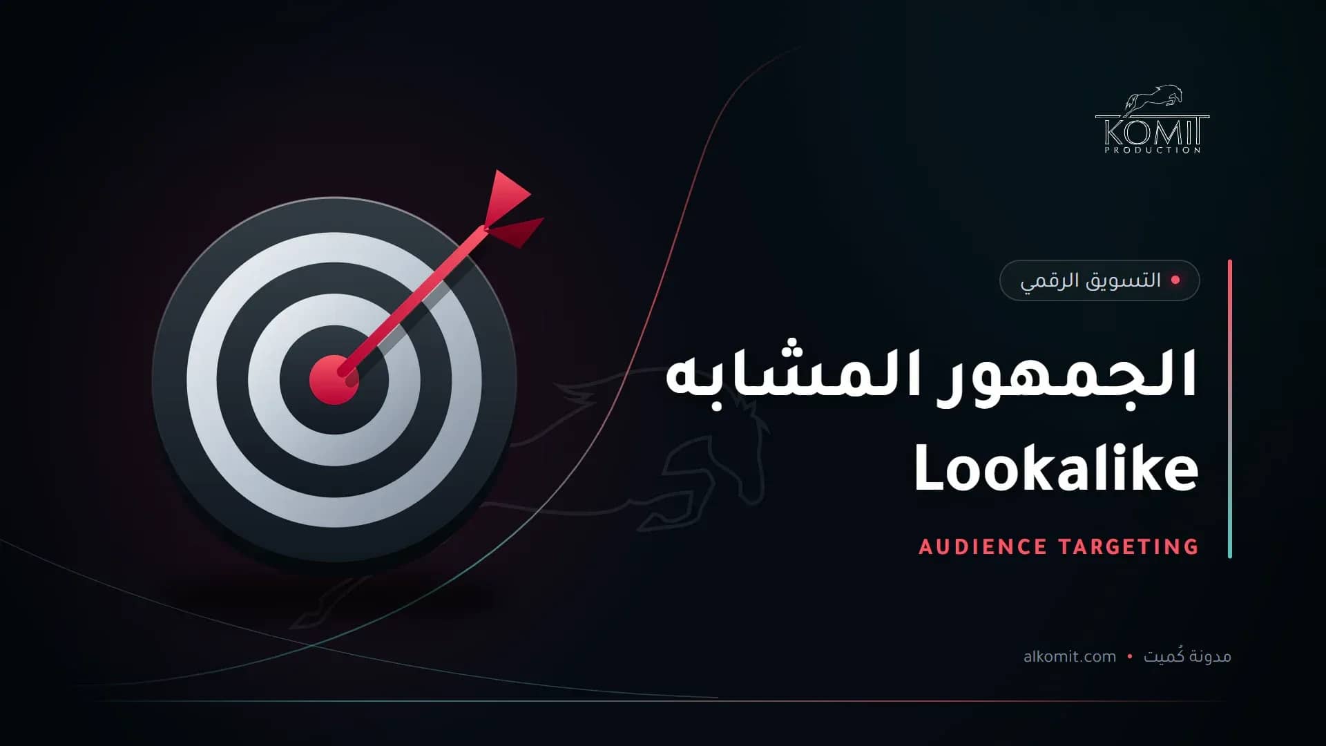 الجمهور المشابه Lookalike — لوحة تصويب وسهم في المنتصف، غلاف مقال من مدونة كُميت