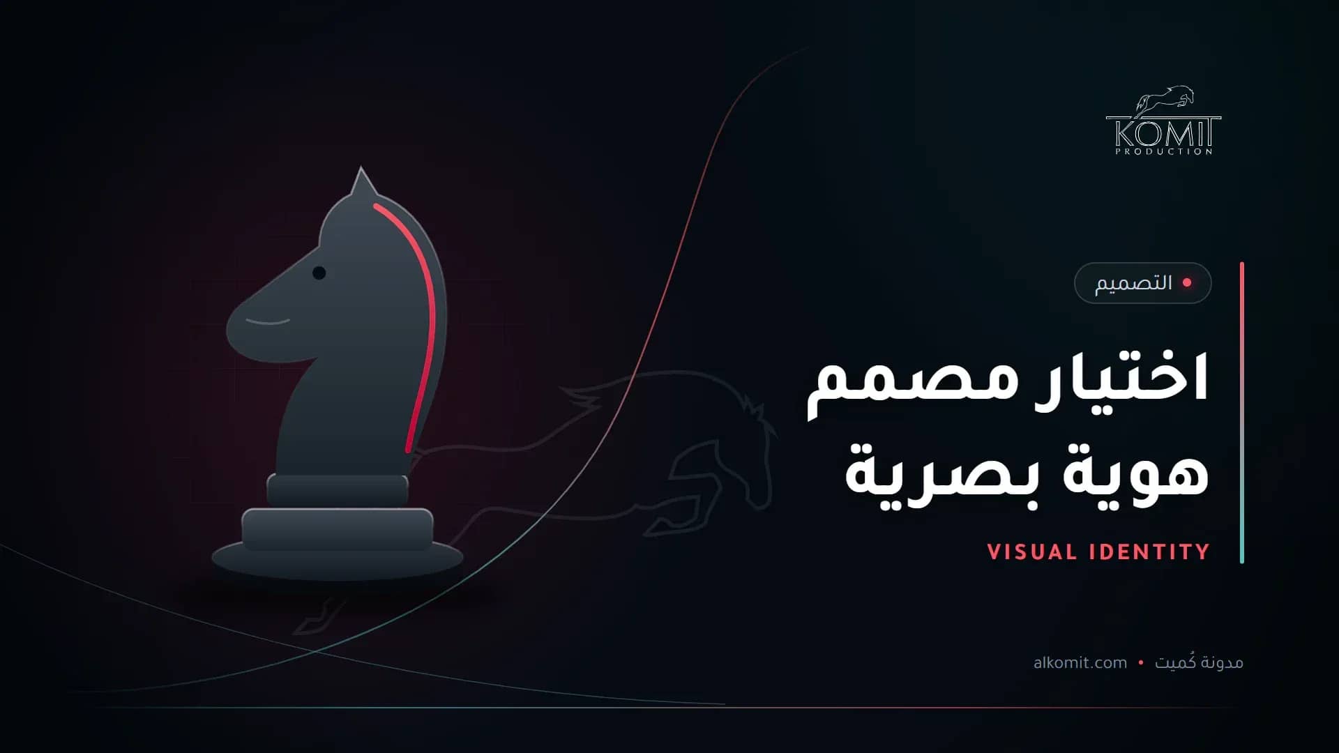 اختيار مصمم هوية بصرية — قطعة حصان الشطرنج، غلاف مقال من مدونة كُميت