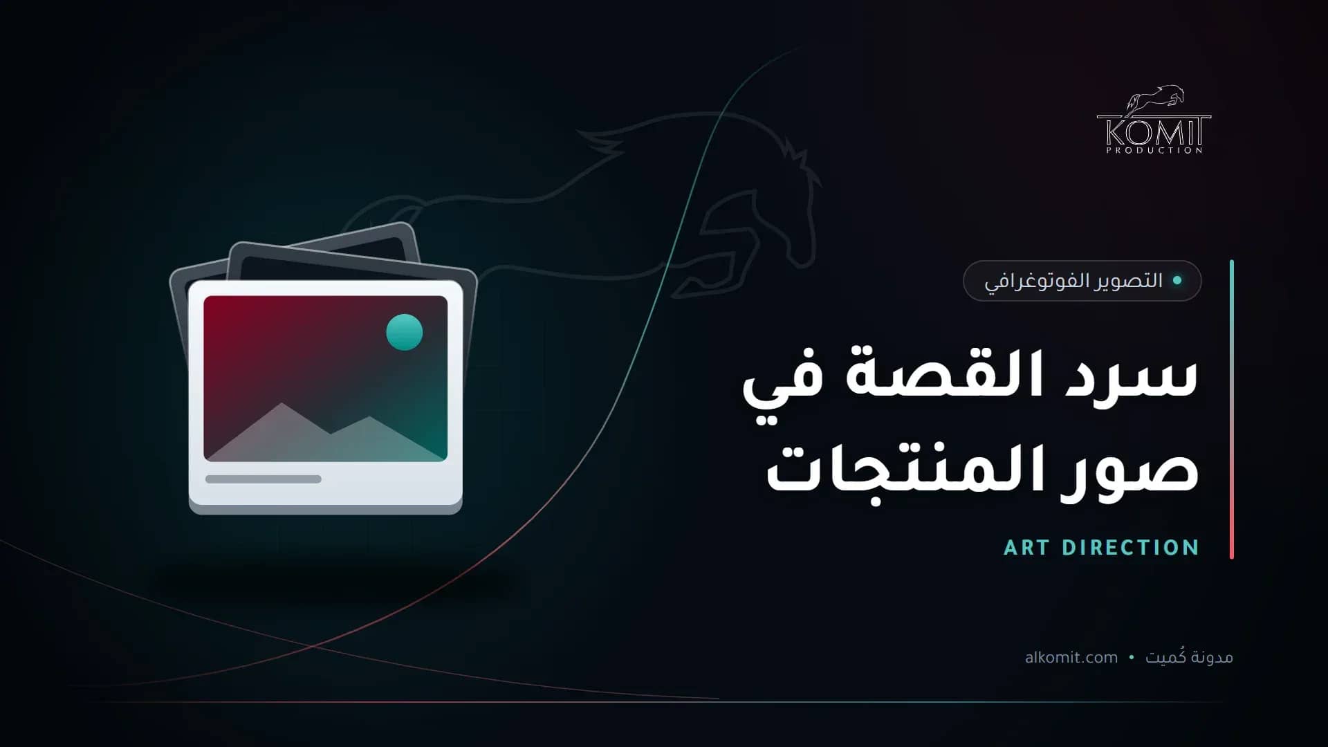 سرد القصة في صور المنتجات — مجموعة صور مطبوعة، غلاف مقال من مدونة كُميت