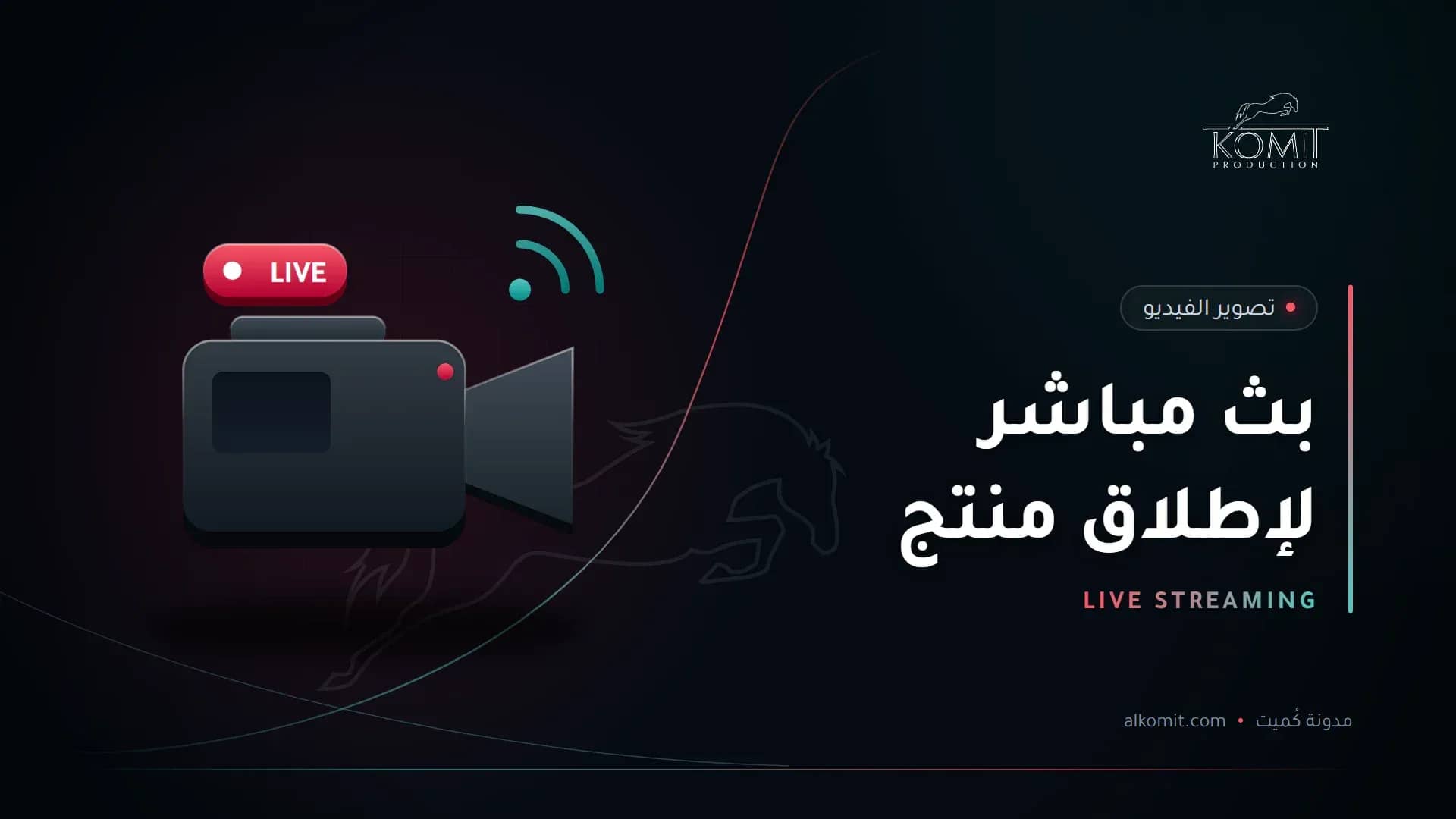 بث مباشر لإطلاق منتج — كاميرا بث مباشر، غلاف مقال من مدونة كُميت