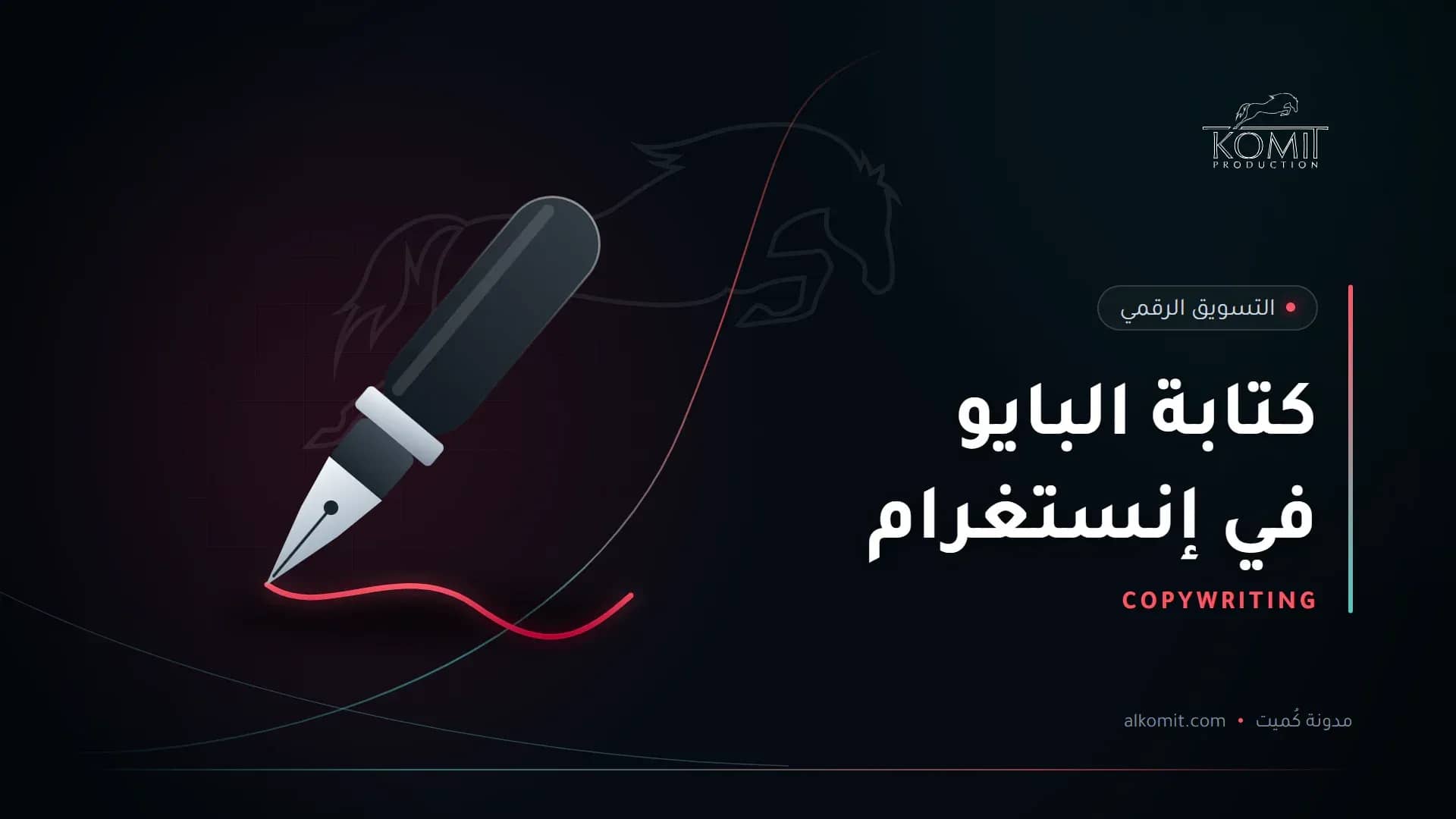 كتابة البايو في إنستغرام — قلم حبر يكتب خطًا، غلاف مقال من مدونة كُميت