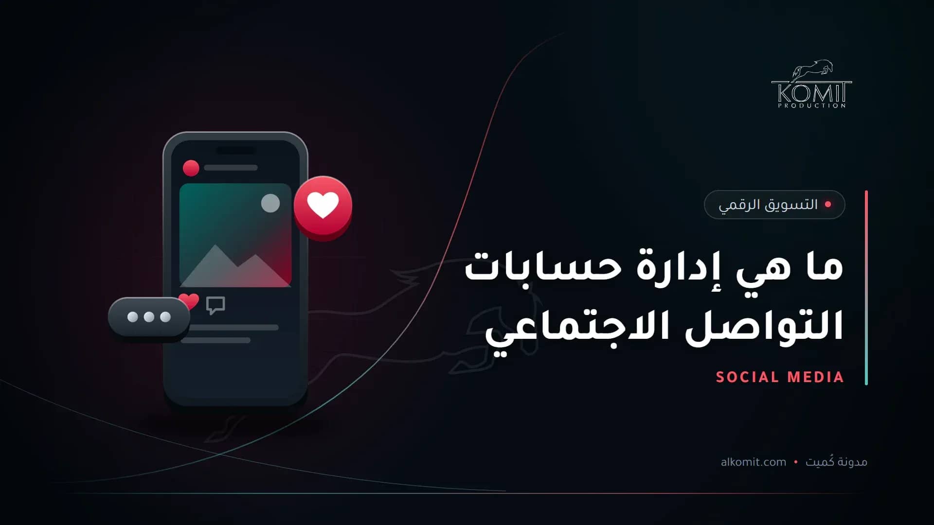 ما هي إدارة حسابات التواصل الاجتماعي — هاتف يعرض منشورًا على منصات التواصل، غلاف مقال من مدونة كُميت